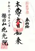 花光院(東京都)