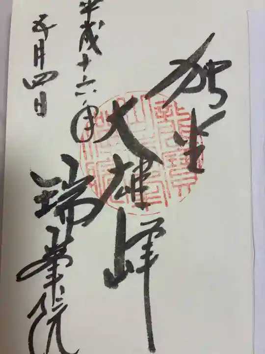 瑞峯院の御朱印