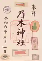 乃木神社の御朱印