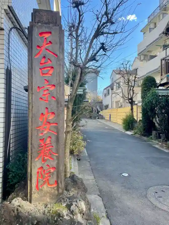 安養院の{uncategorized: "未分類", other: "その他", undefined: "問題あり", building: "その他建物", grave: "お墓", sacred_gate: "鳥居", guardian: "狛犬", statue: "像", buddha: "仏像", history: "歴史", nature: "自然", garden: "庭園", animal: "動物", pagoda: "塔", temizu: "手水舎", mountain_gate: "山門・神門", sanctuary: "本殿・本堂", subordinate: "末社・摂社", art: "芸術", scenery: "景色", jizo: "地蔵", ema: "絵馬", goshuin: "御朱印", omikuji: "おみくじ", items: "授与品その他", amulet: "お守り", goshuincho: "御朱印帳", eats: "食事", festival: "お祭り", votive_dance: "神楽", shichigosan: "七五三参", wedding: "結婚式", experience: "体験その他", initially: "初詣", around: "周辺", anti_infection: "感染症対策"}