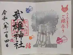 武雄神社の御朱印