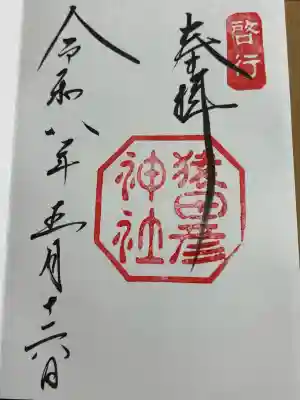 猿田彦神社の御朱印