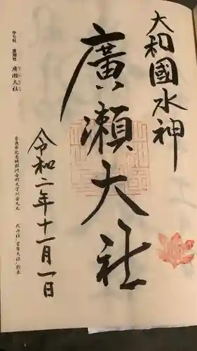 廣瀬大社(奈良県)