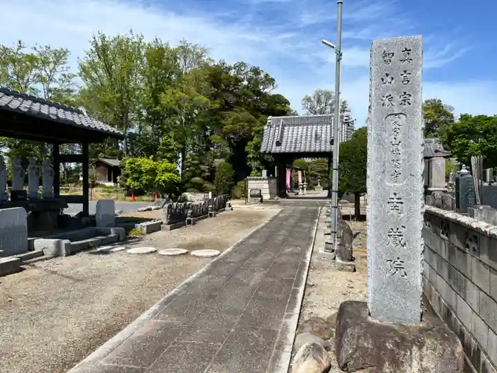 南蔵院(埼玉県)