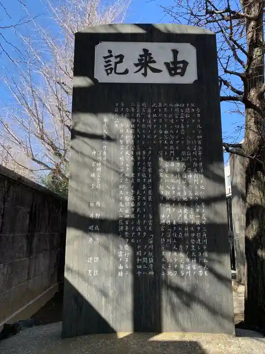 深川神明宮の歴史