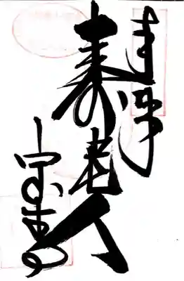 宝生寺(兵庫県)