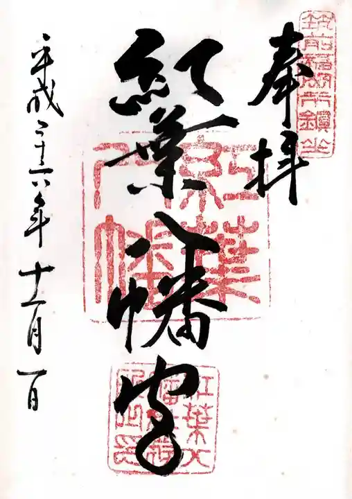 紅葉八幡宮(福岡県)