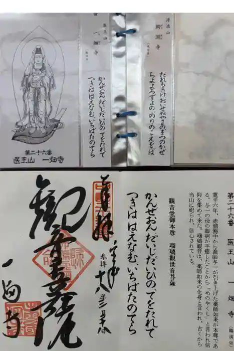 一畑薬師の御朱印