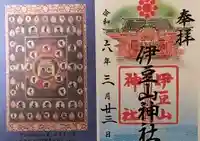 伊豆山神社の御朱印