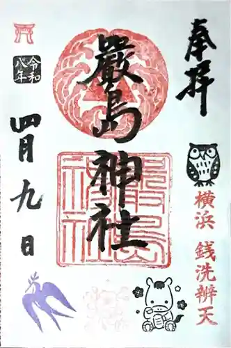 元町厳島神社の御朱印