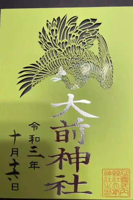 大前神社の御朱印