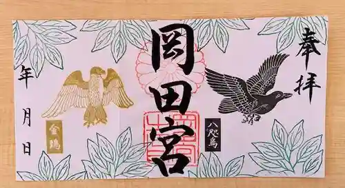 岡田神社の御朱印