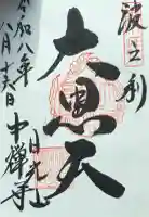 中禅寺立木観音の御朱印