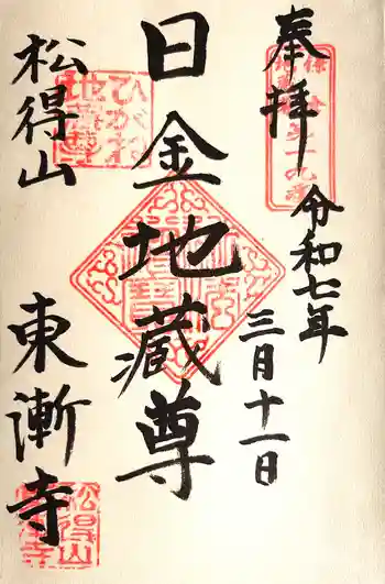 東漸寺の御朱印 2025年03月