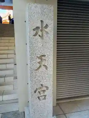 水天宮(東京都)