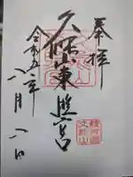 久能山東照宮の御朱印