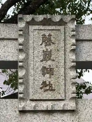 藤厳神社(闘鶏神社境内社)(和歌山県)