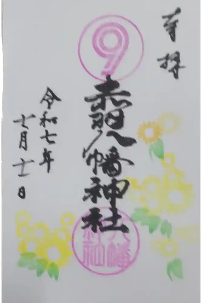 赤羽八幡神社の御朱印