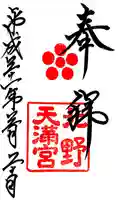 北野天満宮の御朱印