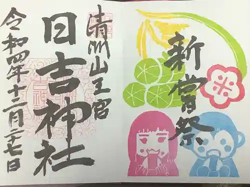 清洲山王宮　日吉神社の御朱印