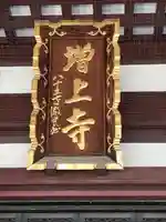 増上寺のその他建物