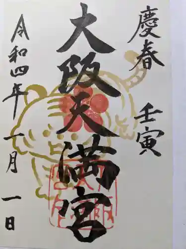 大阪天満宮の御朱印