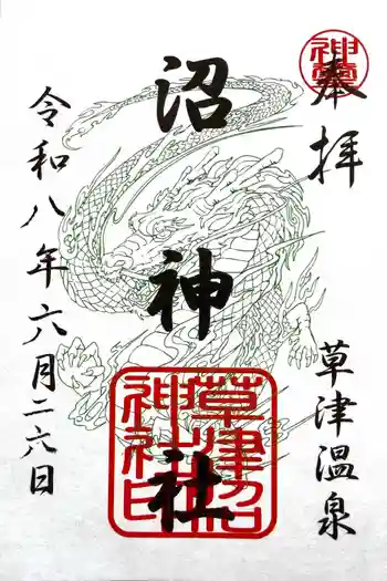 沼神社(白根神社境内社)の御朱印 2026年06月