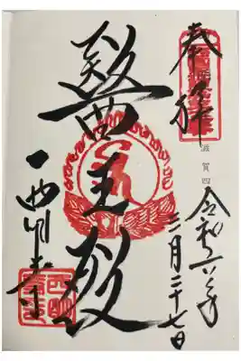 西明寺 神仏霊場巡礼