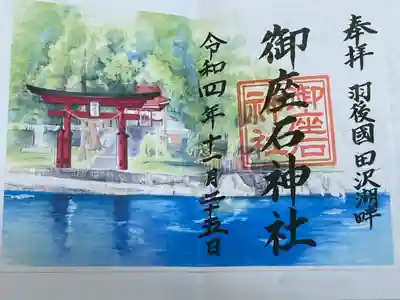 御座石神社(秋田県)