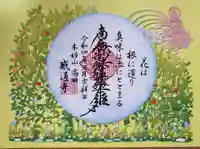 感通寺の御朱印