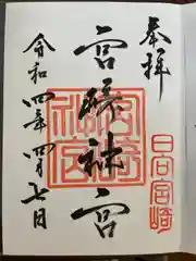 宮崎神宮の御朱印