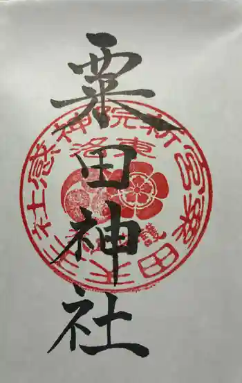 粟田神社の御朱印 2026年01月