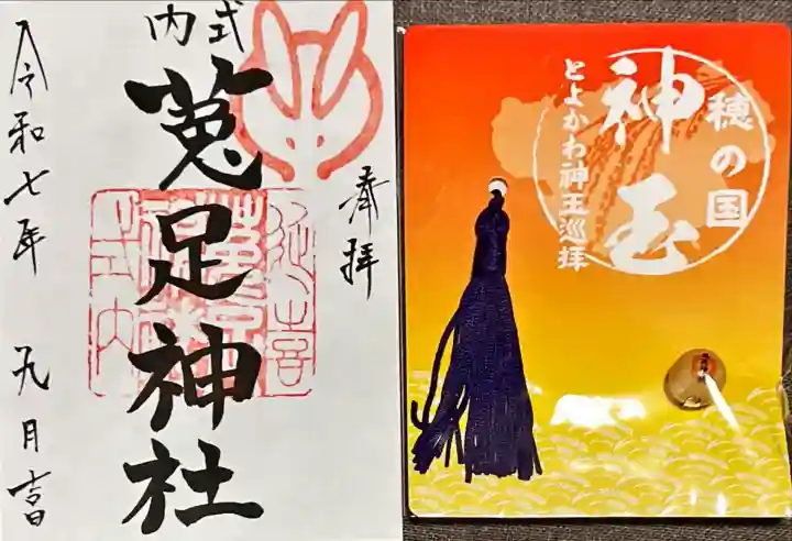 菟足神社(愛知県)