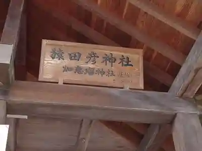 玉村八幡宮の末社・摂社