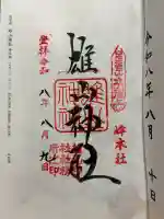 雄山神社峰本社の御朱印