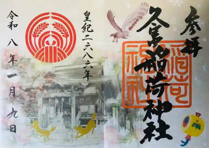 久富稲荷神社(東京都)