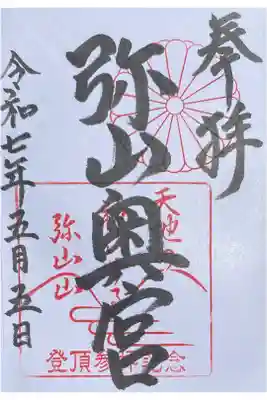 弥山神社（天河大辨財天社奥宮）の御朱印