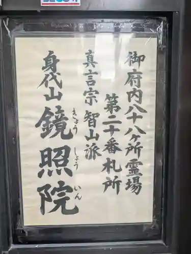 鏡照院(東京都)