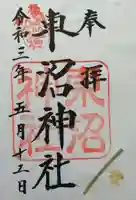 東沼神社の御朱印