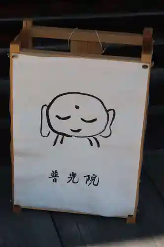 普光院(奈良県)