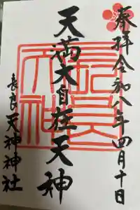 （長良）天神神社の御朱印