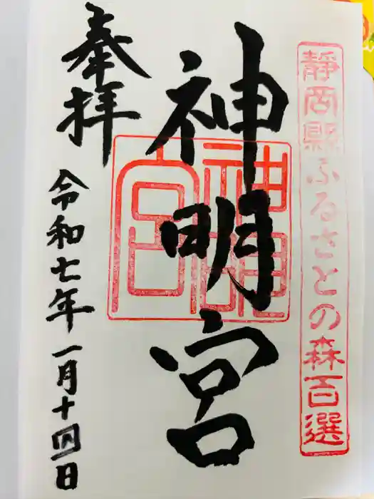 袖師神明宮の御朱印