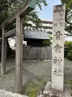 青衾神社(熱田神宮摂社)(愛知県)