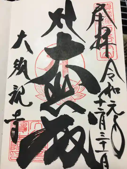 大須観音 (北野山真福寺宝生院)の御朱印