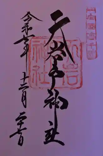 天岩戸神社の御朱印