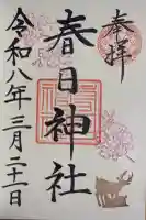 三田春日神社の御朱印