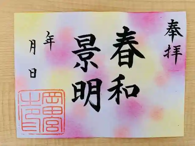 岡田神社の御朱印