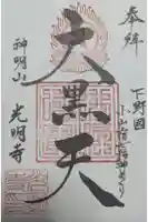 光明寺の御朱印