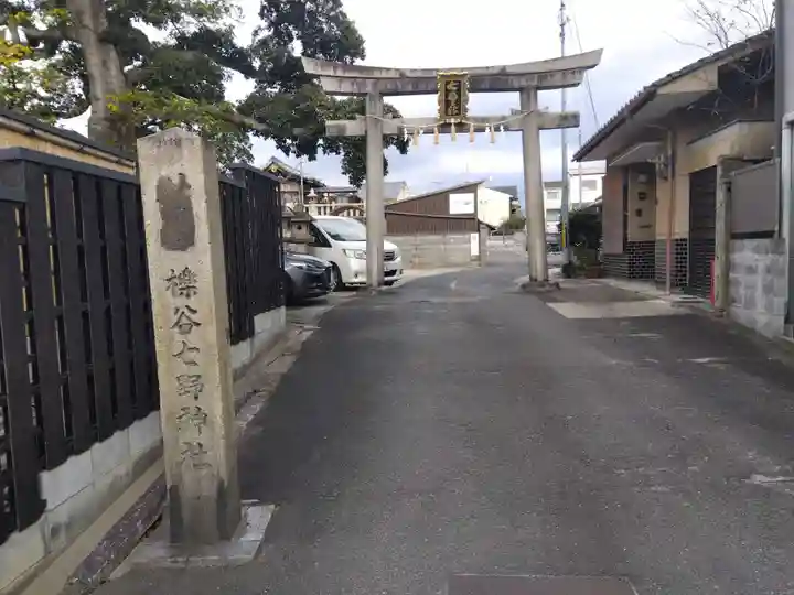 櫟谷七野神社(京都府)