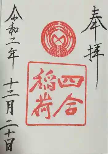 四合稲荷神社(東京都)